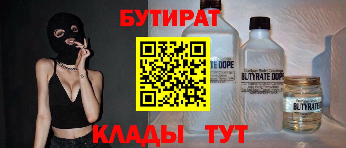 БУТИРАТ 1.4BDO Чистополь